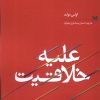 کتاب علیه خلاقیت | انتشارات خزه