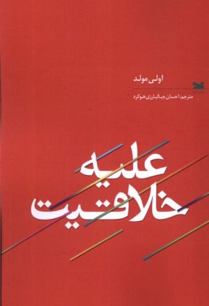 کتاب علیه خلاقیت | انتشارات خزه