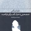 کتاب همصحبتی با خیال، گفت و گو با واقعیت | انتشارات فرهنگ جاوید