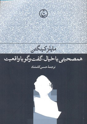 کتاب همصحبتی با خیال، گفت و گو با واقعیت | انتشارات فرهنگ جاوید