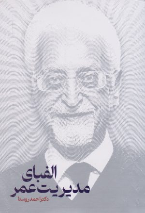 کتاب الفبای مدیریت عمر | انتشارات نگاه نوین