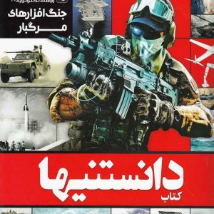 کتاب دانستنیها 5 | انتشارات نشر شهر