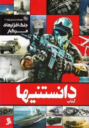 کتاب دانستنیها 5 | انتشارات نشر شهر