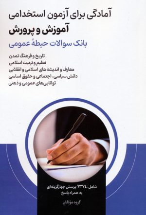 کتاب آمادگی برای آزمون استخدامی آموزش و پرورش | انتشارات امید انقلاب