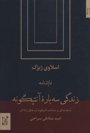 کتاب زندگی سه باره آنتیگونه | انتشارات اریش