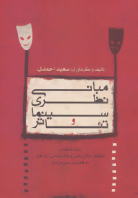 کتاب مبانی نظری سینما و تئاتر | انتشارات تابان خرد