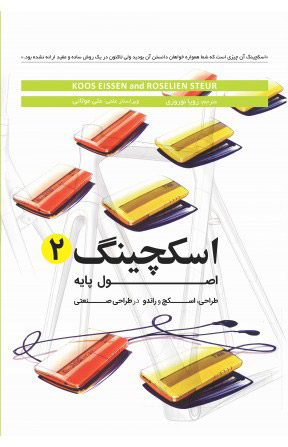 کتاب اسکچینگ 2 | انتشارات کتاب وارش