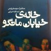 کتاب خانه ی خیابان مانگو | انتشارات نقش و نگار