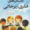 کتاب داستان های فکری زیرخاکی | انتشارات ترنگ