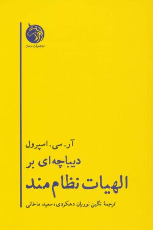 کتاب دیباچه ای بر الهیات نظام مند | انتشارات دمان
