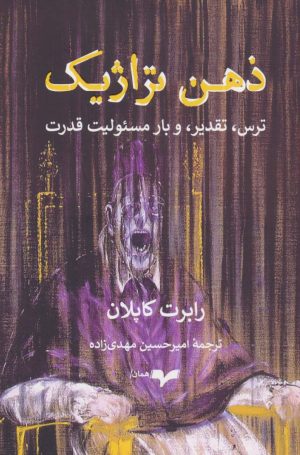 کتاب ذهن تراژیک | انتشارات همان