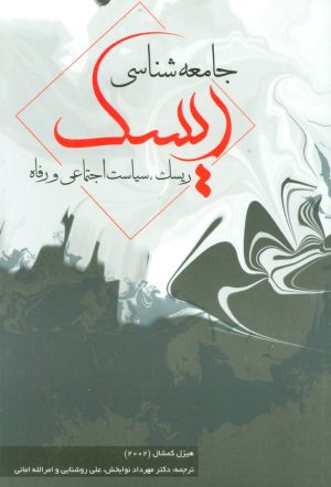 کتاب جامعه شناسی ریسک | انتشارات بهمن برنا
