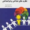 کتاب نظریه های شناختی و فراشناختی | انتشارات وانیا