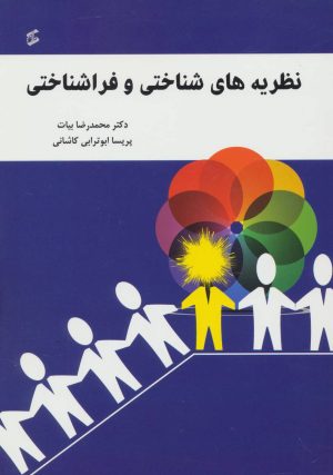 کتاب نظریه های شناختی و فراشناختی | انتشارات وانیا
