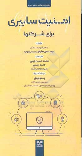 کتاب امنیت سایبری برای شرکتها | انتشارات بازاریابی
