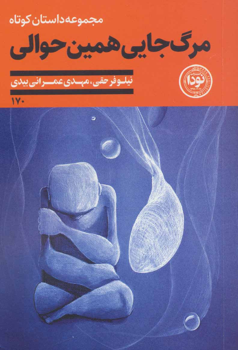 کتاب مرگ جایی همین حوالی | انتشارات نودا