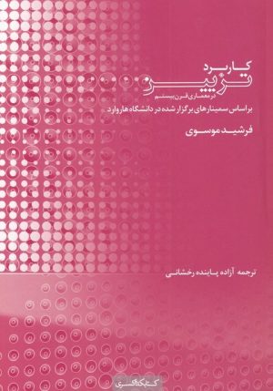 کتاب کاربرد تزیین در معماری قرن بیستم | انتشارات کتابکده کسری