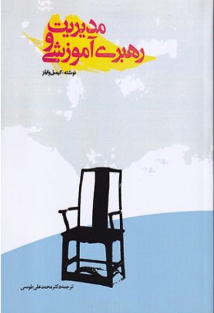 کتاب مدیریت و رهبری آموزشی | انتشارات بازتاب