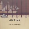 کتاب قایق کاغذی | انتشارات فاطمی