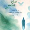 کتاب حافظ صلح درونت باش | انتشارات پردیس آباریس