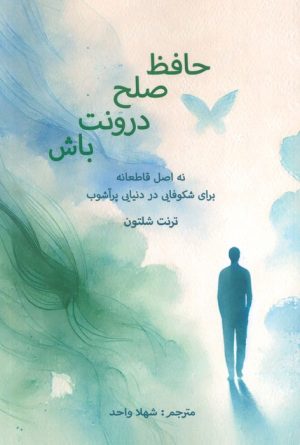 کتاب حافظ صلح درونت باش | انتشارات پردیس آباریس