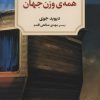 کتاب همه وزن جهان | انتشارات دیدآور