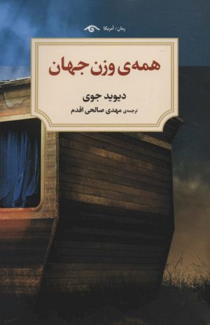 کتاب همه وزن جهان | انتشارات دیدآور