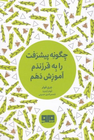 کتاب چگونه پیشرفت را به فرزندم آموزش دهم | انتشارات مرو