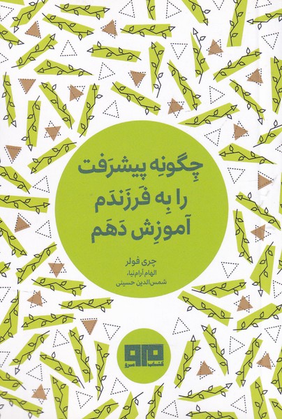 کتاب چگونه پیشرفت را به فرزندم آموزش دهم | انتشارات مرو