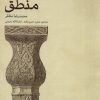کتاب منطق | انتشارات حکمت