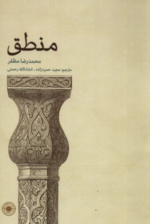 کتاب منطق | انتشارات حکمت