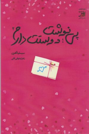 کتاب پی نوشت: دوستت دارم 2 | انتشارات آداش