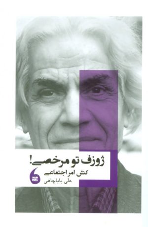 کتاب ژوزف تو مرخصی! | انتشارات مانیاهنر