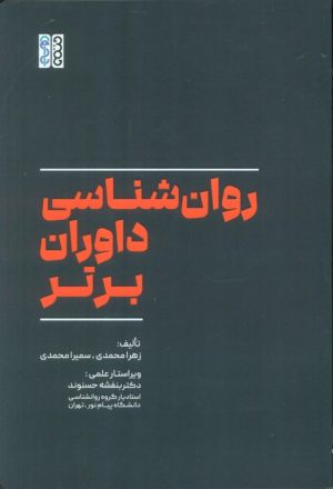 کتاب روان‌شناسی داوران برتر | انتشارات حتمی