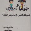 کتاب چطور جولیا و میکلای هیولای آهنی را جادو می کنند؟ | انتشارات نارنگی