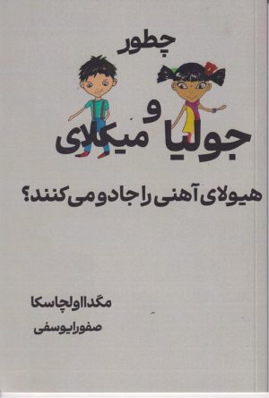کتاب چطور جولیا و میکلای هیولای آهنی را جادو می کنند؟ | انتشارات نارنگی