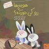 کتاب هویج ها رو کی خورده؟ | انتشارات داستان جمعه