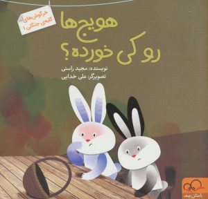 کتاب هویج ها رو کی خورده؟ | انتشارات داستان جمعه
