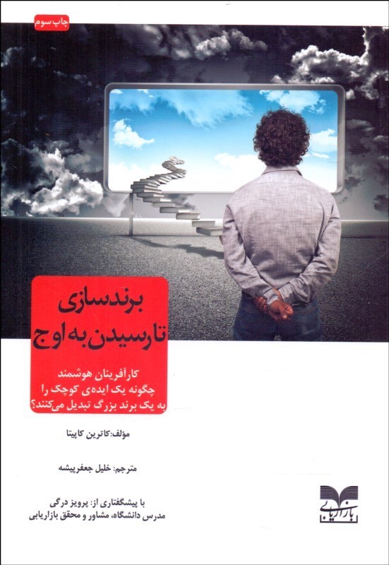 کتاب برندسازی تا رسیدن به اوج | انتشارات بازاریابی