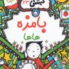 کتاب بامزه هاها | انتشارات آرشیو روز