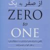 کتاب از صفر به یک | انتشارات هستان