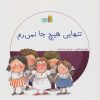 کتاب تنهایی هیچ جا نمی رم | انتشارات نشر غنچه