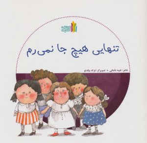 کتاب تنهایی هیچ جا نمی رم | انتشارات نشر غنچه