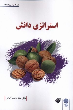 کتاب استراتژی دانش | انتشارات دفتر پژوهش های فرهنگی