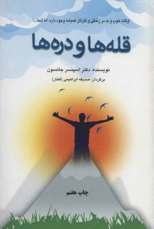 کتاب قله ها و دره ها | انتشارات دایره