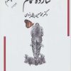 کتاب شازده حمام 4 | انتشارات گوتنبرگ