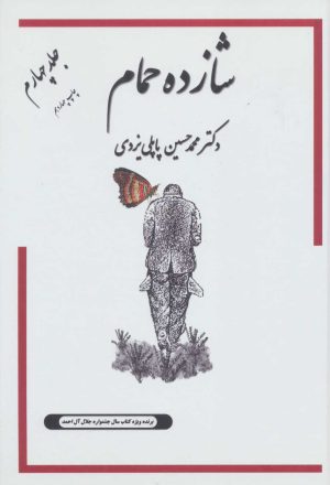 کتاب شازده حمام 4 | انتشارات گوتنبرگ