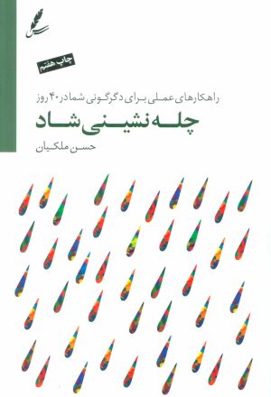 کتاب چله نشینی شاد | انتشارات سایه سخن