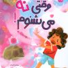 کتاب وقتی نه می‌شنوم! | انتشارات برکه آبی