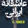 کتاب عاشقانه ایرانی | انتشارات نو نوشت